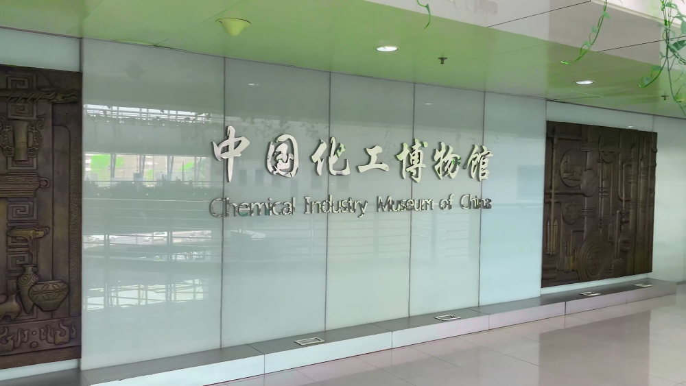 中国化工博物馆0.png